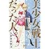 シタラマサコ「美少女戦士だった人。」