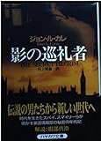 影の巡礼者 (ハヤカワ文庫 NV ル 1-17)