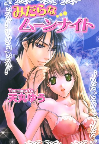 『みだらなムーンナイト』1巻