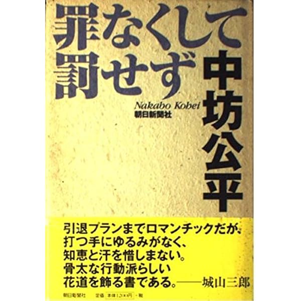 中坊公平・私の事件簿 (集英社新書) | 中坊 公平 |本 | 通販 | Amazon