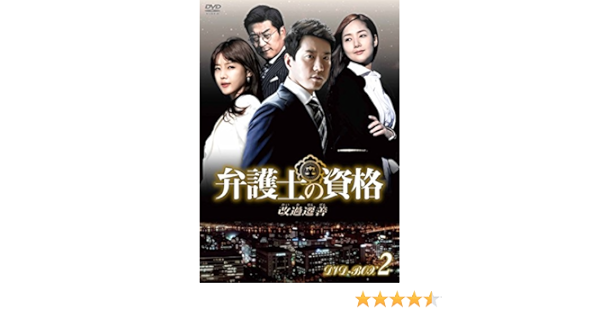 Amazon 弁護士の資格 改過遷善 Dvd Box2 Tvドラマ