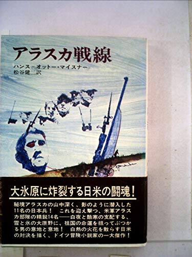 アラスカ戦線 (1970年) (ハヤカワ・ノヴェルズ)