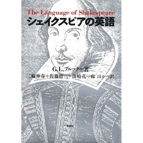 シェイクスピア及聖書の英語 (1951年) (研究社新英米文学語学講座〈第4