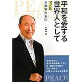 平和を愛する世界人として 増補版: 文鮮明自叙伝