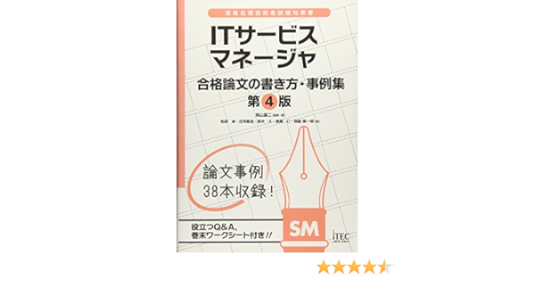 Itサービスマネージャ 合格論文事例集 第4版 論文事例集シリーズ アイテック教育研究開発部 本 通販 Amazon
