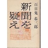 新聞を疑え by goldius