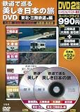 鉄道で巡る美しき日本の旅DVD 東北・三陸鉄道他編 (<DVD>) 鉄道で巡る美しき日本の旅DVD 東北・三陸鉄道他編 (<DVD>)
