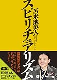 [オーディオブックCD] スピリチュアリズム