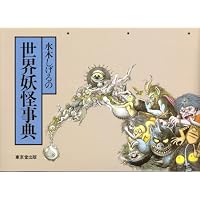 水木しげるの続・世界妖怪事典 | 水木 しげる |本 | 通販 | Amazon 水木しげるの続・世界妖怪事典 | 水木 しげる |本 | 通販 | Amazon