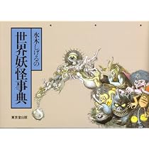水木しげるの世界妖怪事典 | 水木 しげる |本 | 通販 | Amazon