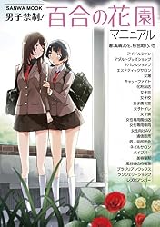 男子禁制! 百合の花園マニュアル (SANWA MOOK)