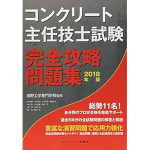 コンクリート主任技士試験 完全攻略問題集2018年版 コンクリート主任技士試験 完全攻略問題集2018年版