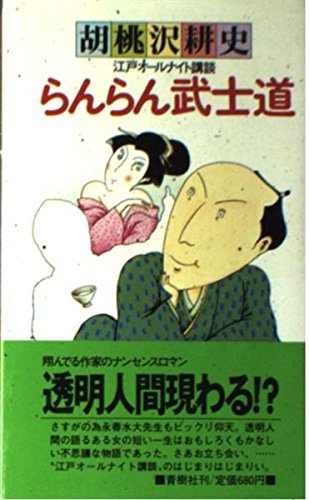 らんらん武士道―江戸オールナイト講談 (Big books)