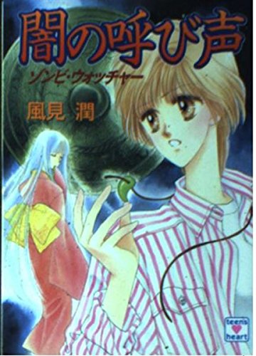 風見潤:闇の呼び声―ゾンビ・ウォッチャー (講談社X文庫―ティーンズハート)