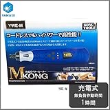 研磨工具メーカー柳瀬(株)プロデュースのホビー・プロルーター ケンマのヤナセ KONG TOOLS 充電式パワールーター M KONG エムコング YWE-M [簡易パッケージ品]