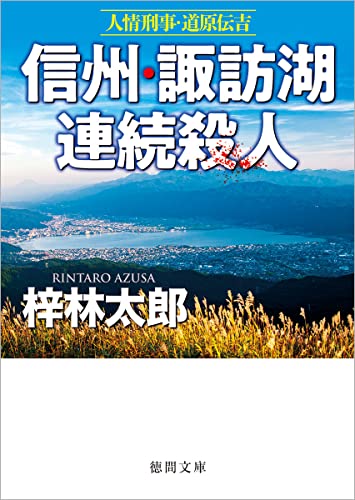 梓林太郎:人情刑事・道原伝吉 信州・諏訪湖連続殺人 (徳間文庫)