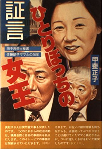 証言ひとりぼっちの女王―田中角栄元秘書 佐藤昭子ママとの20年 / 甲斐 正子