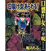 口裂け女あらわる!: 昭和怪奇伝説