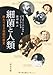 細菌と人類―終わりなき攻防の歴史 細菌と人類―終わりなき攻防の歴史