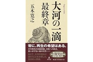 五木 寛之 / 「 大河の一滴 最終章 」