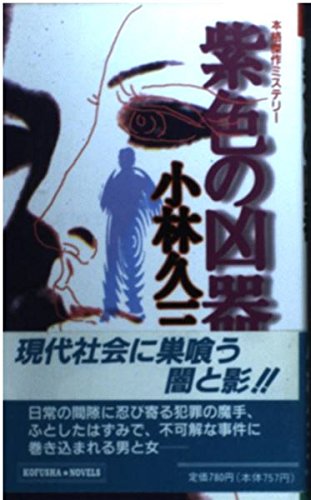 紫色の凶器 (KOFUSHA NOVELS)