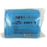 不織布カーカバー普通自動車用 2406320000 普通車