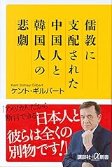 儒教に支配された中国人と韓国人の悲劇 (講談社+α新書)
