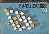 最新メモリIC規格表〈1978年版〉 (1978年)