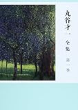 丸谷才一全集 第一巻 「エホバの顔を避けて」ほか