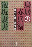 鳥居の赤兵衛―宝引の辰捕者帳