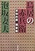 鳥居の赤兵衛―宝引の辰捕者帳 鳥居の赤兵衛―宝引の辰捕者帳