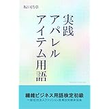 実践アパレルアイテム用語