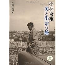 小林秀雄 美と出会う旅 (とんぼの本) | 白洲 信哉 |本 | 通販 | Amazon 小林秀雄 美と出会う旅 (とんぼの本) | 白洲 信哉 |本 | 通販 | Amazon