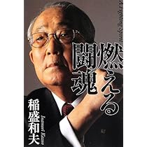 燃える闘魂 | 稲盛 和夫 |本 | 通販 | Amazon
