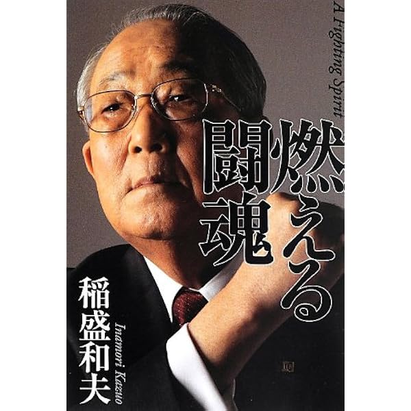 【1版1刷】ガキの自叙伝 ガキの自叙伝 | 稲盛 和夫 |本 | 通販 | Amazon