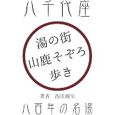 湯の街 山鹿そぞろ歩き