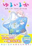 ゆるいるか 夢いっぱい 海のだいぼうけん