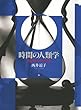 時間の人類学―情動・自然・社会空間