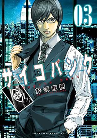 サイコバンク ３ ヤングマガジンコミックス 芹沢直樹 青年マンガ Kindleストア Amazon