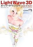 LightWave 3D スーパーテクニック V8.5/9/9.2対応