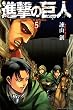 進撃の巨人（５） (週刊少年マガジンコミックス)