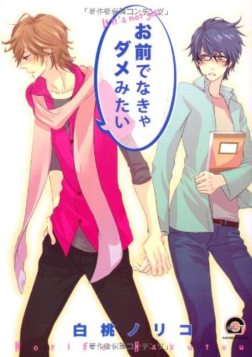 『お前でなきゃダメみたい』