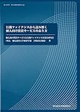 行動ファイナンスから読み解く個人向け投資サービスのあり方 [資本市場研究選書 No.8]