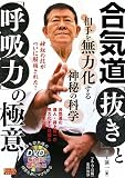 合気道「抜き」と「呼吸力」の極意: 相手を無力化する神秘の科学 (BUDO-RA BOOKS)
