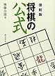 復刻版 将棋の公式