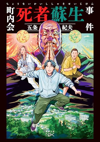 五条紀夫:町内会死者蘇生事件