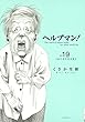 ヘルプマン！（１９） (イブニングコミックス)