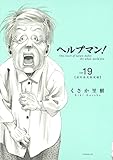 ヘルプマン！（１９） (イブニングコミックス)