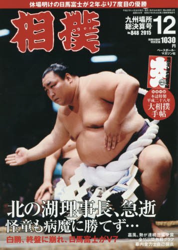 相撲 (NO.986 2025年12月号) (月刊誌)
