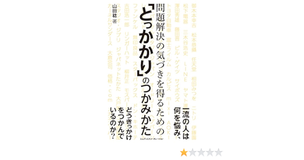 問題解決の気づきを得るための とっかかり のつかみかた 山田 稔 ビジネス 経済 Kindleストア Amazon